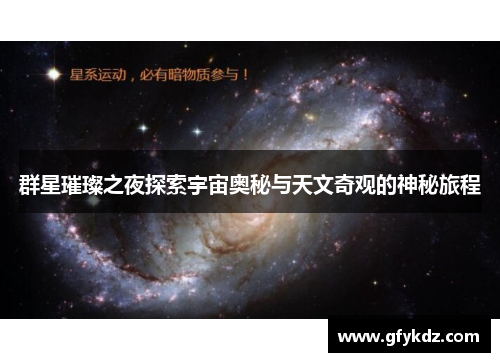 群星璀璨之夜探索宇宙奥秘与天文奇观的神秘旅程