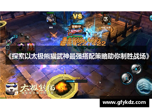 《探索以太极熊猫武神最强搭配策略助你制胜战场》