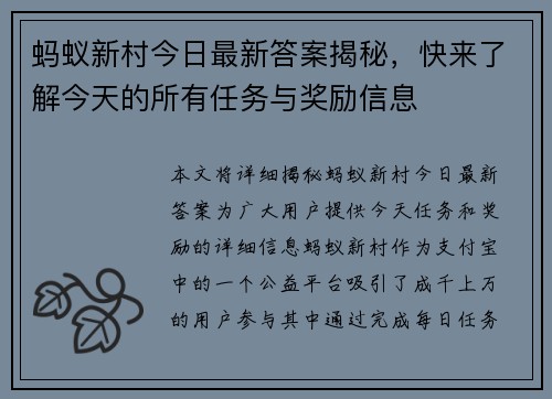蚂蚁新村今日最新答案揭秘，快来了解今天的所有任务与奖励信息