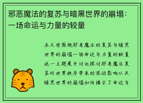 邪恶魔法的复苏与暗黑世界的崩塌：一场命运与力量的较量