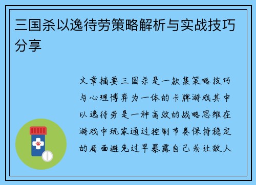三国杀以逸待劳策略解析与实战技巧分享