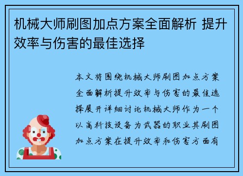 机械大师刷图加点方案全面解析 提升效率与伤害的最佳选择