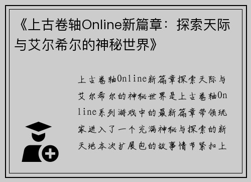 《上古卷轴Online新篇章：探索天际与艾尔希尔的神秘世界》
