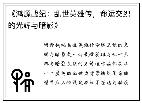 《鸿源战纪：乱世英雄传，命运交织的光辉与暗影》