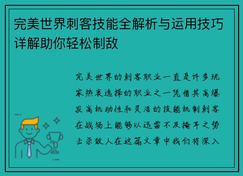 完美世界刺客技能全解析与运用技巧详解助你轻松制敌