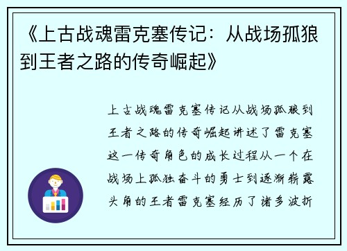 《上古战魂雷克塞传记：从战场孤狼到王者之路的传奇崛起》