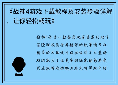 《战神4游戏下载教程及安装步骤详解，让你轻松畅玩》