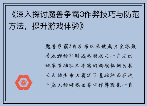 《深入探讨魔兽争霸3作弊技巧与防范方法，提升游戏体验》