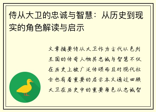侍从大卫的忠诚与智慧：从历史到现实的角色解读与启示