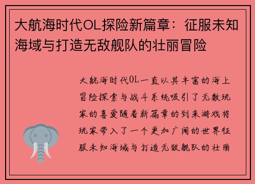 大航海时代OL探险新篇章：征服未知海域与打造无敌舰队的壮丽冒险