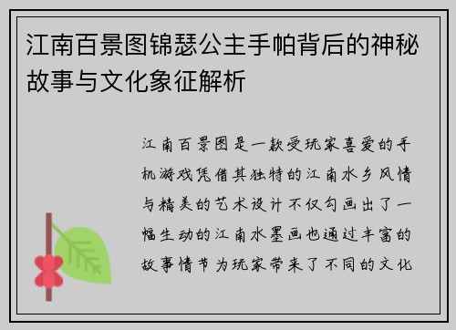 江南百景图锦瑟公主手帕背后的神秘故事与文化象征解析