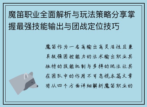 魔笛职业全面解析与玩法策略分享掌握最强技能输出与团战定位技巧