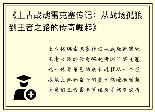 《上古战魂雷克塞传记：从战场孤狼到王者之路的传奇崛起》