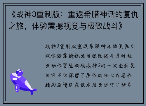 《战神3重制版：重返希腊神话的复仇之旅，体验震撼视觉与极致战斗》