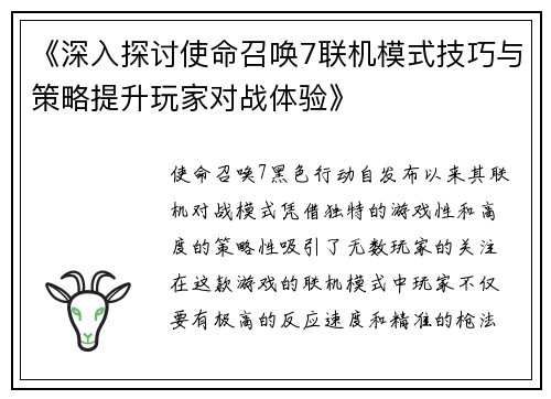 《深入探讨使命召唤7联机模式技巧与策略提升玩家对战体验》