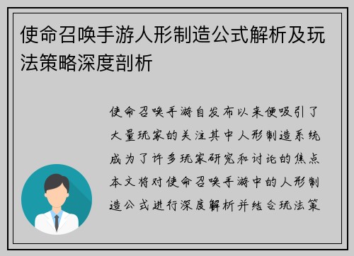 使命召唤手游人形制造公式解析及玩法策略深度剖析