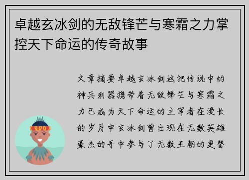 卓越玄冰剑的无敌锋芒与寒霜之力掌控天下命运的传奇故事
