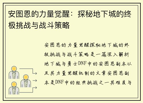 安图恩的力量觉醒：探秘地下城的终极挑战与战斗策略