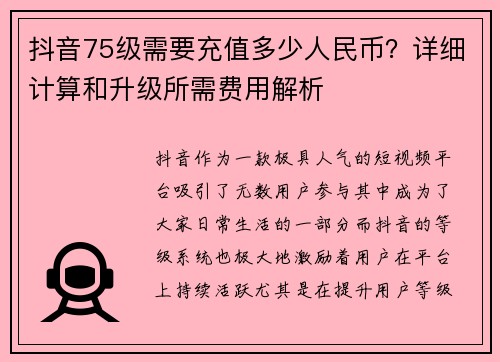 抖音75级需要充值多少人民币？详细计算和升级所需费用解析